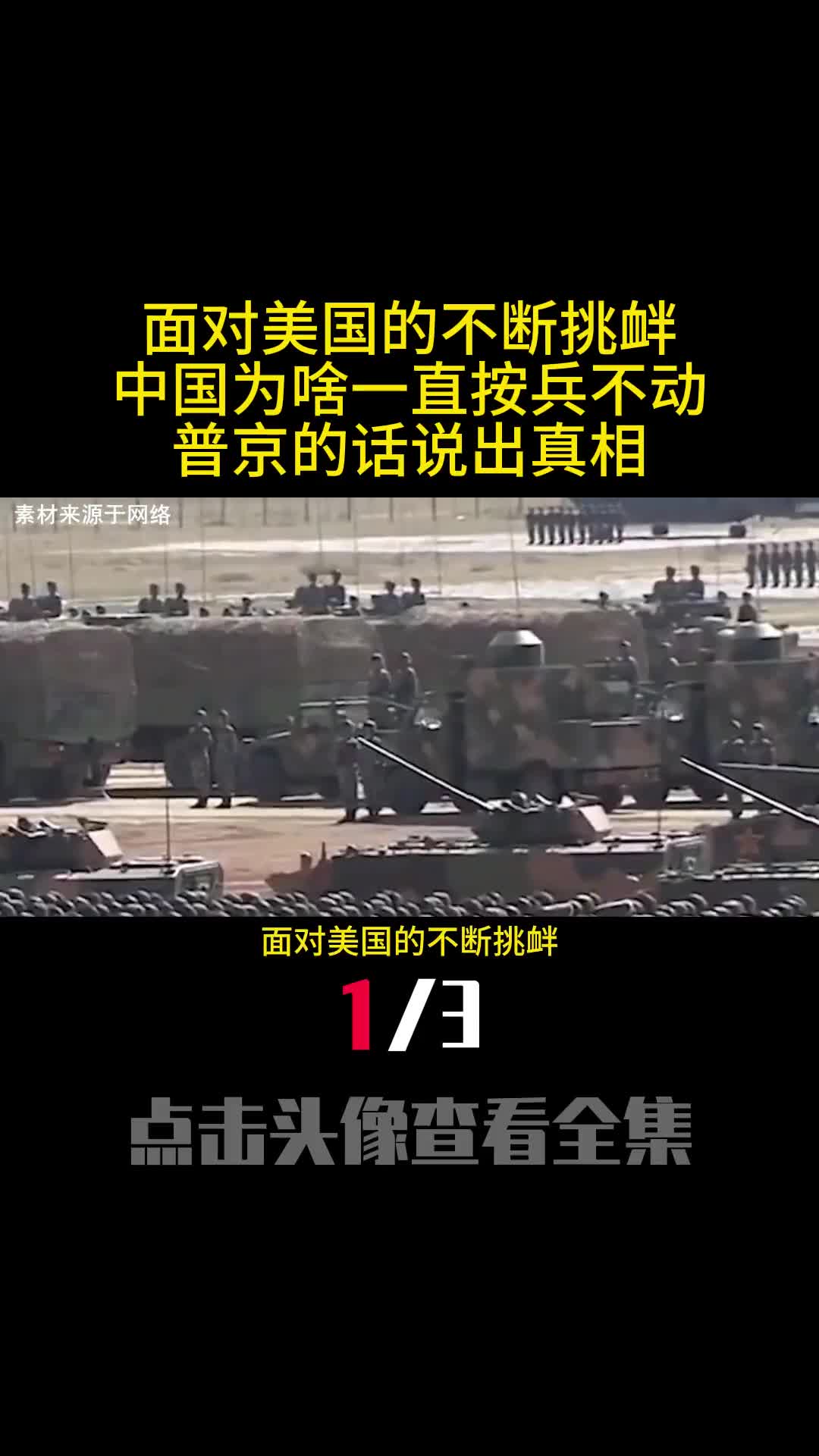 面对美国的不断挑衅中国为啥一直按兵不动普京的话说出真相1