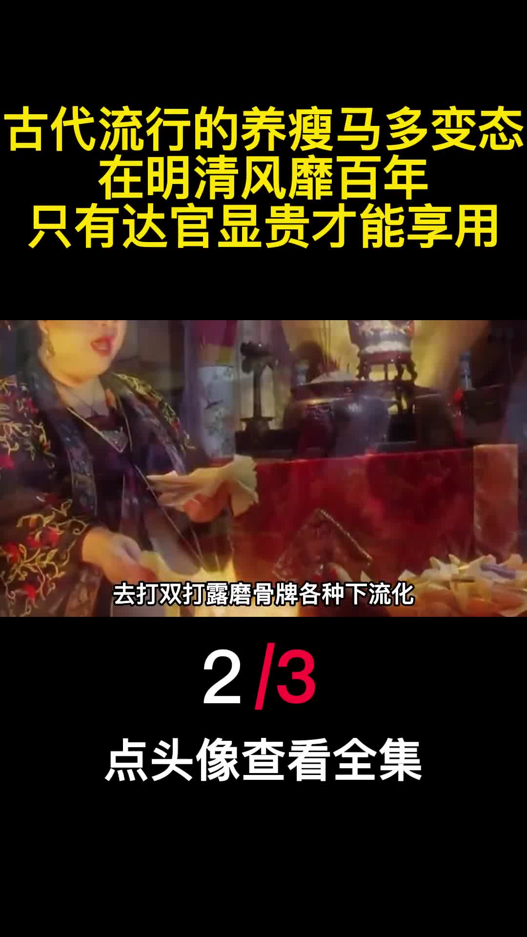 古代流行的养瘦马多变态在明清风靡百年只有达官显贵才能享用2