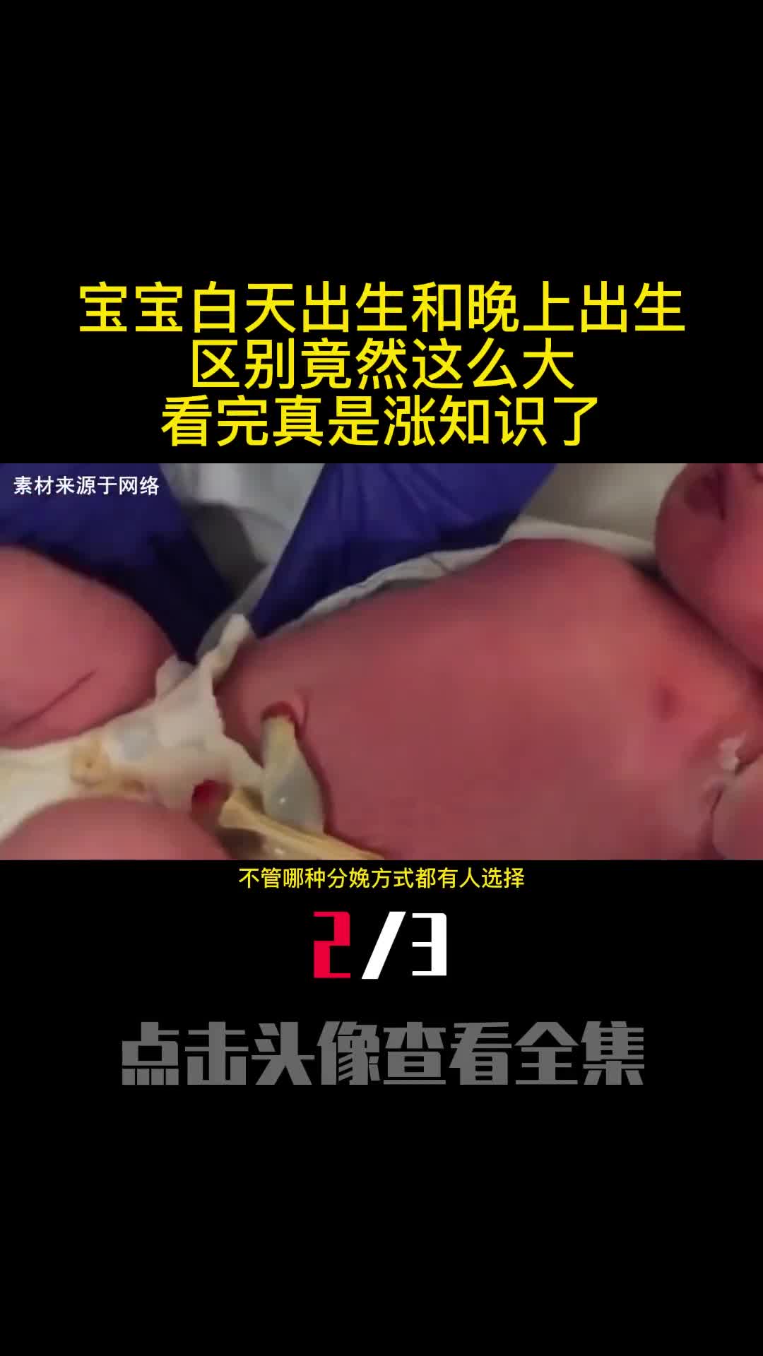 宝宝白天出生和晚上出生区别竟然这么大看完真是涨知识了2