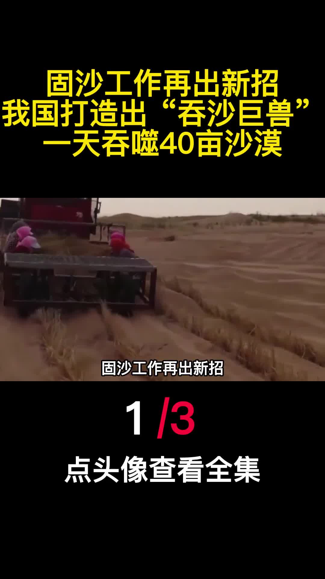 固沙工作再出新招我国打造出吞沙巨兽一天吞噬40亩沙漠1