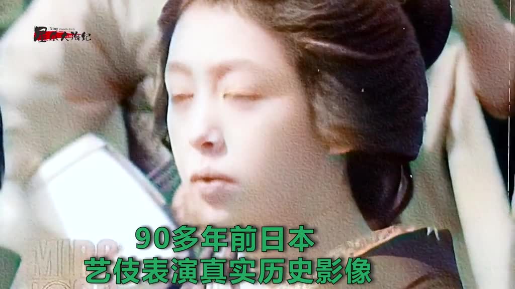 90多年前日本艺伎表演真实历史影像如今日本艺伎表演已经没落