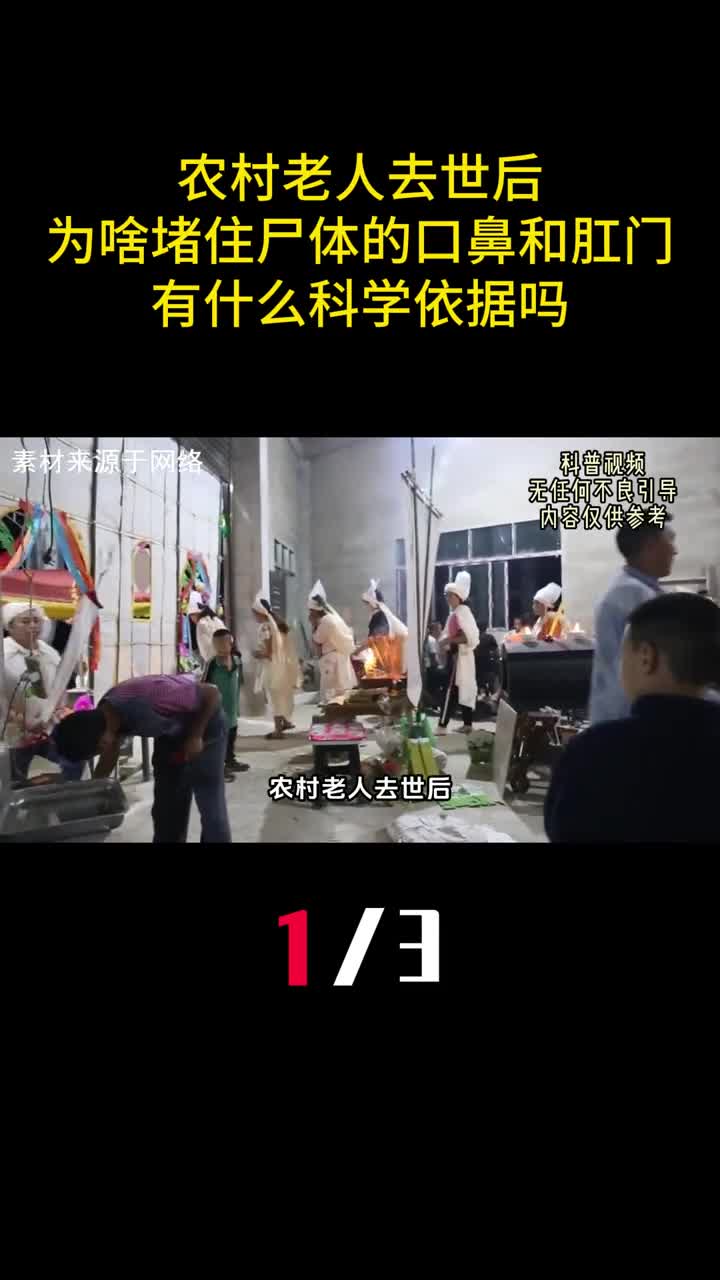 农村老人去世后为啥堵住尸体的口鼻和肛门有什么科学依据吗1