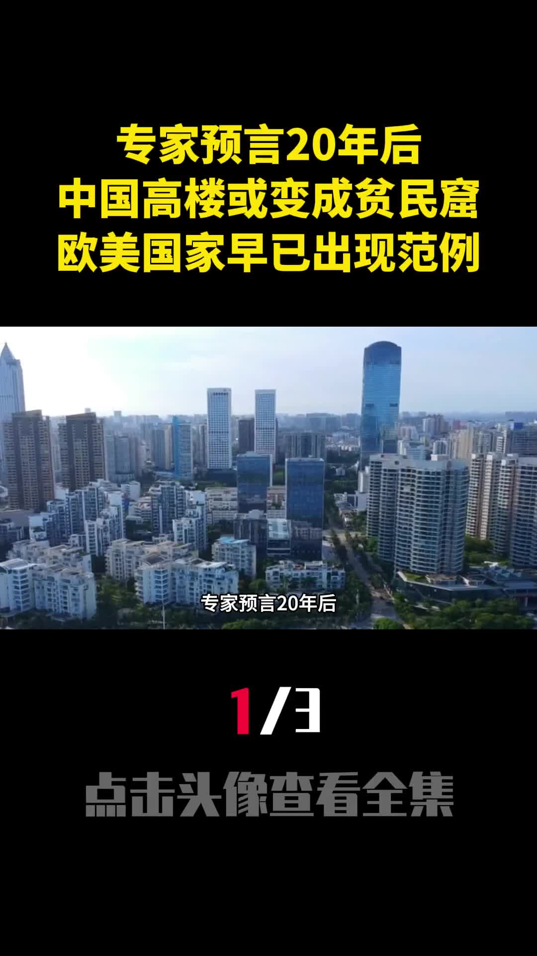 专家预言20年后中国高楼或变成贫民窟欧美国家早已出现范例1