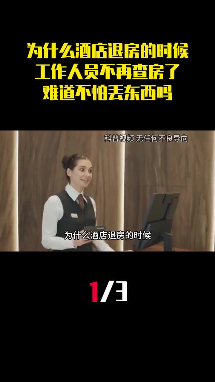 为什么酒店退房的时候工作人员不再查房了难道不怕丢东西吗1