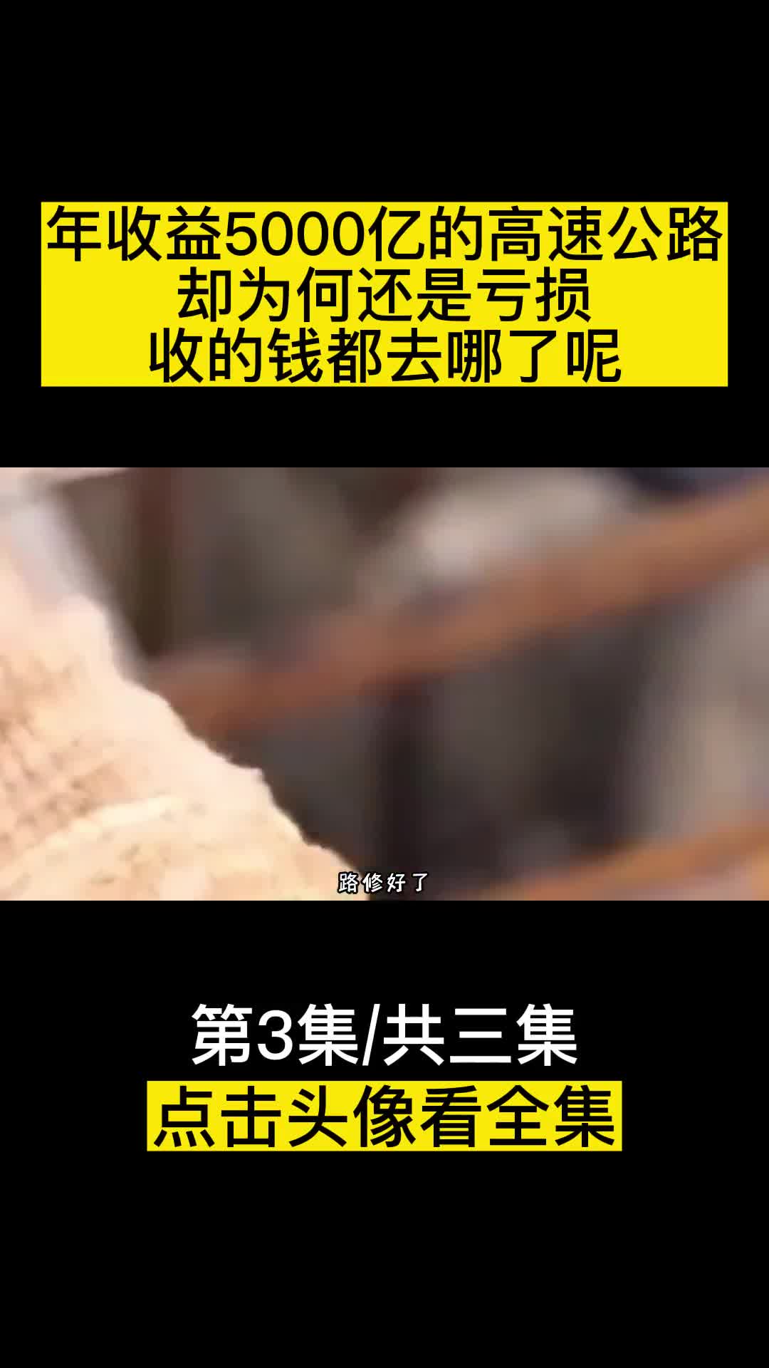 年收益5000亿的高速公路却为何还是亏损收的钱都去哪了呢