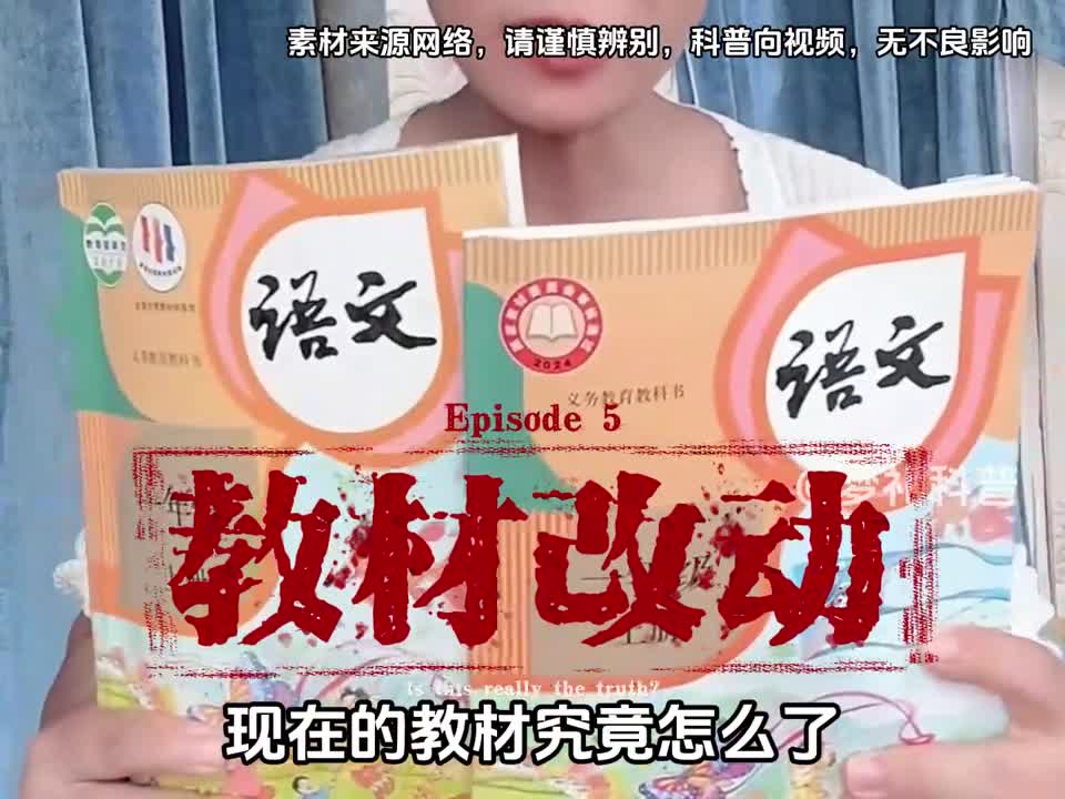 现在的教材怎么会莫名改动