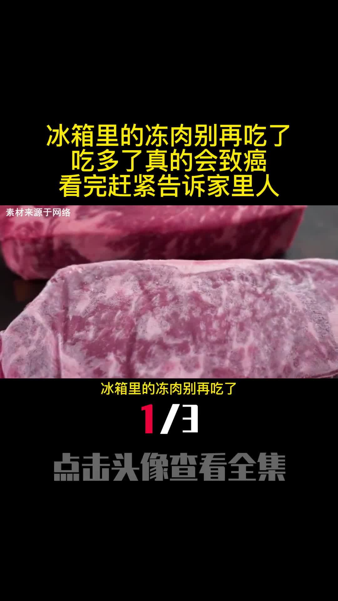 冰箱里的冻肉别再吃了吃多了真的会致癌看完赶紧告诉家里人1