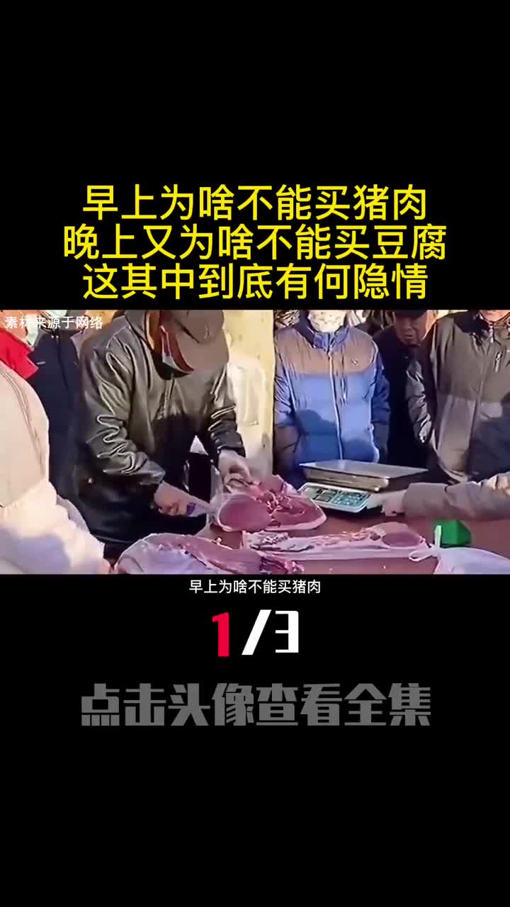 早上为啥不能买猪肉晚上又为啥不能买豆腐这其中到底有何隐情1