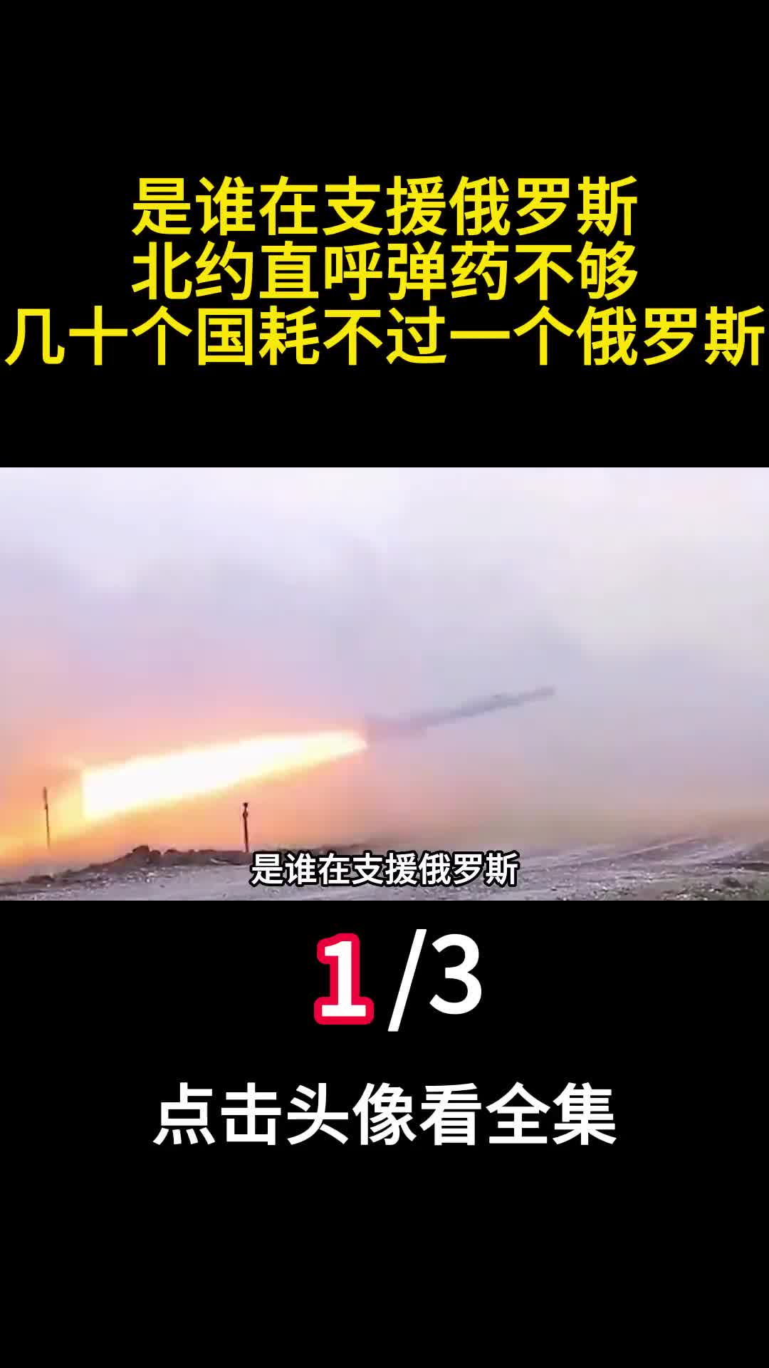 是谁在支援俄罗斯北约直呼弹药不够几十个国耗不过一个俄罗斯1