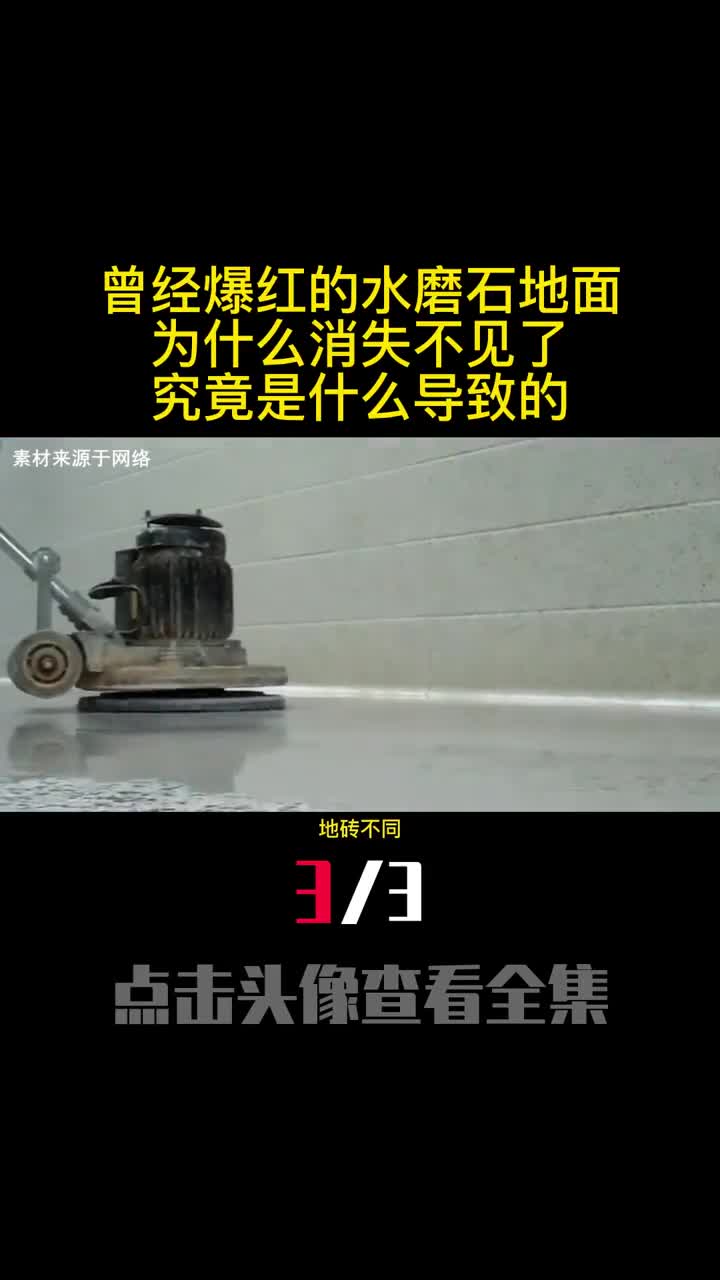 曾经爆红的水磨石地面为什么消失不见了究竟是什么导致的3