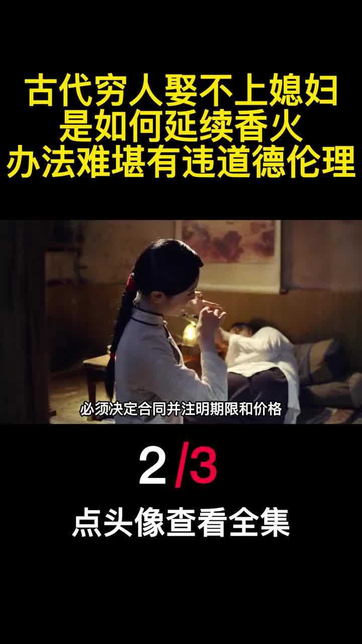 古代穷人娶不上媳妇是如何延续香火办法难堪有违道德伦理2