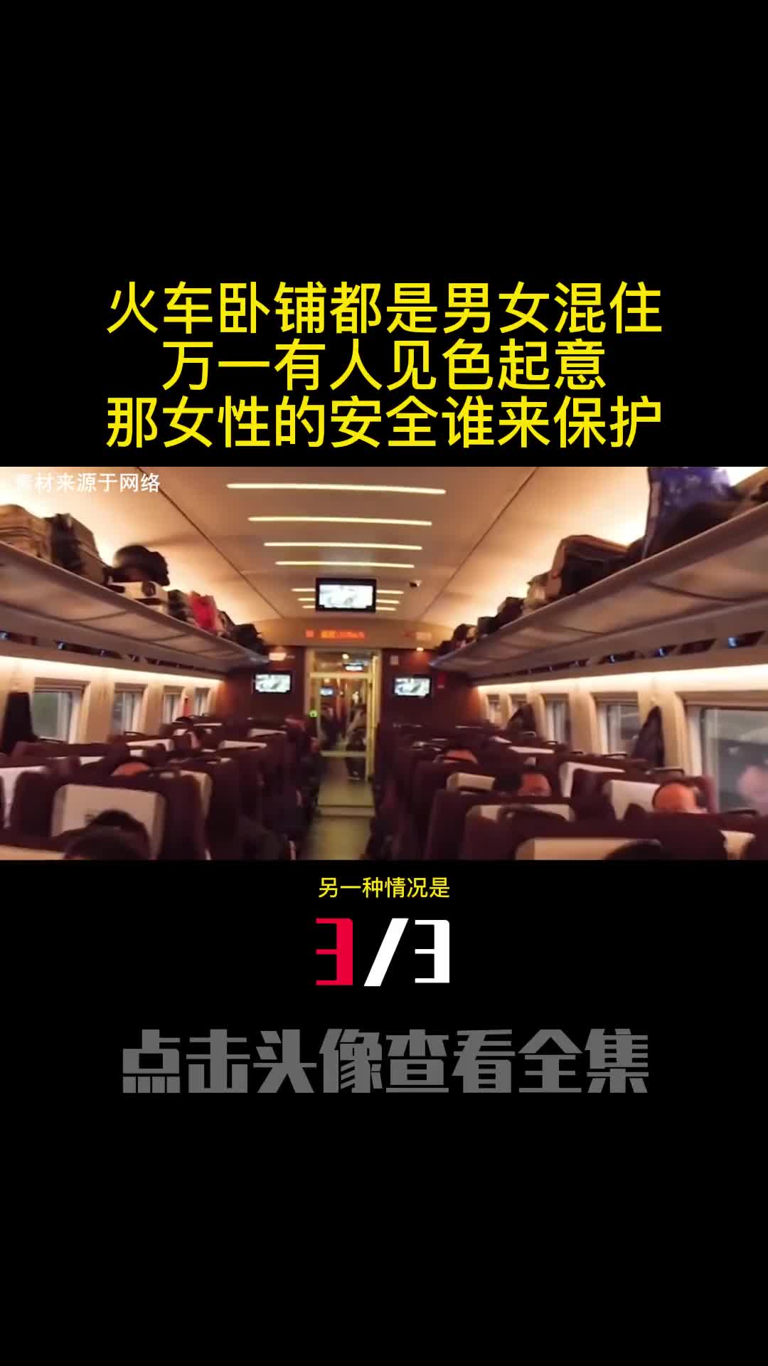 火车卧铺都是男女混住万一有人见色起意那女性的安全谁来保护3