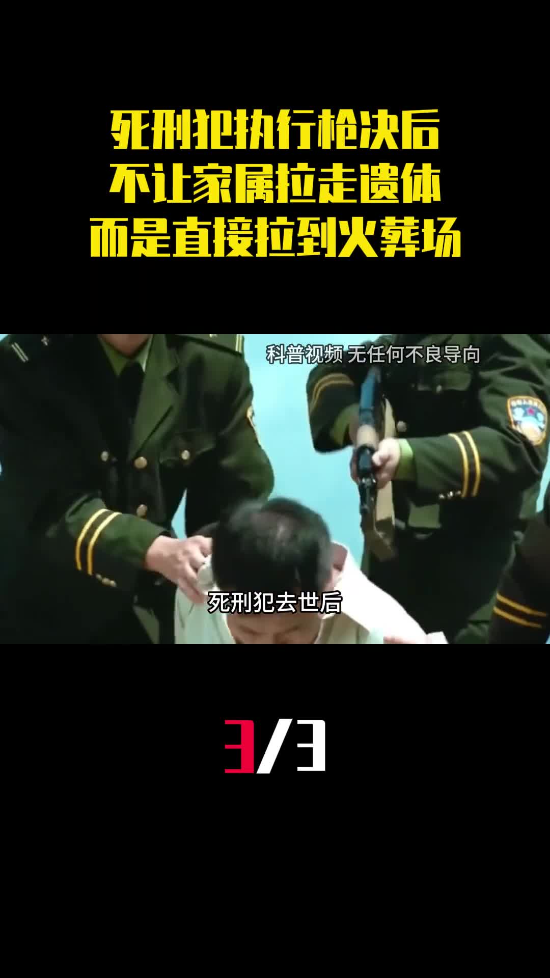 死刑犯执行枪决后为什么不让家属拉走遗体而是直接拉到火葬场3