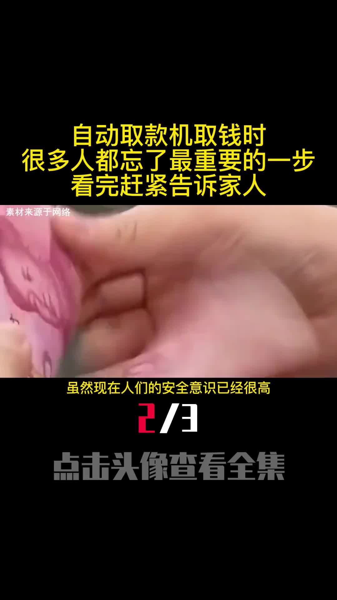 自动取款机取钱时很多人都忘了最重要的一步看完赶紧告诉家人2