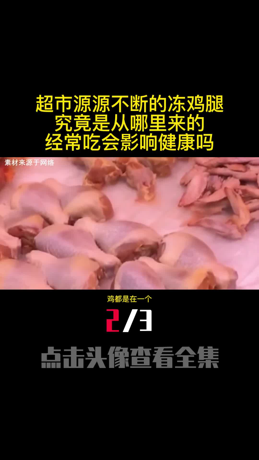 超市源源不断的冻鸡腿究竟是从哪里来的经常吃会影响健康吗2