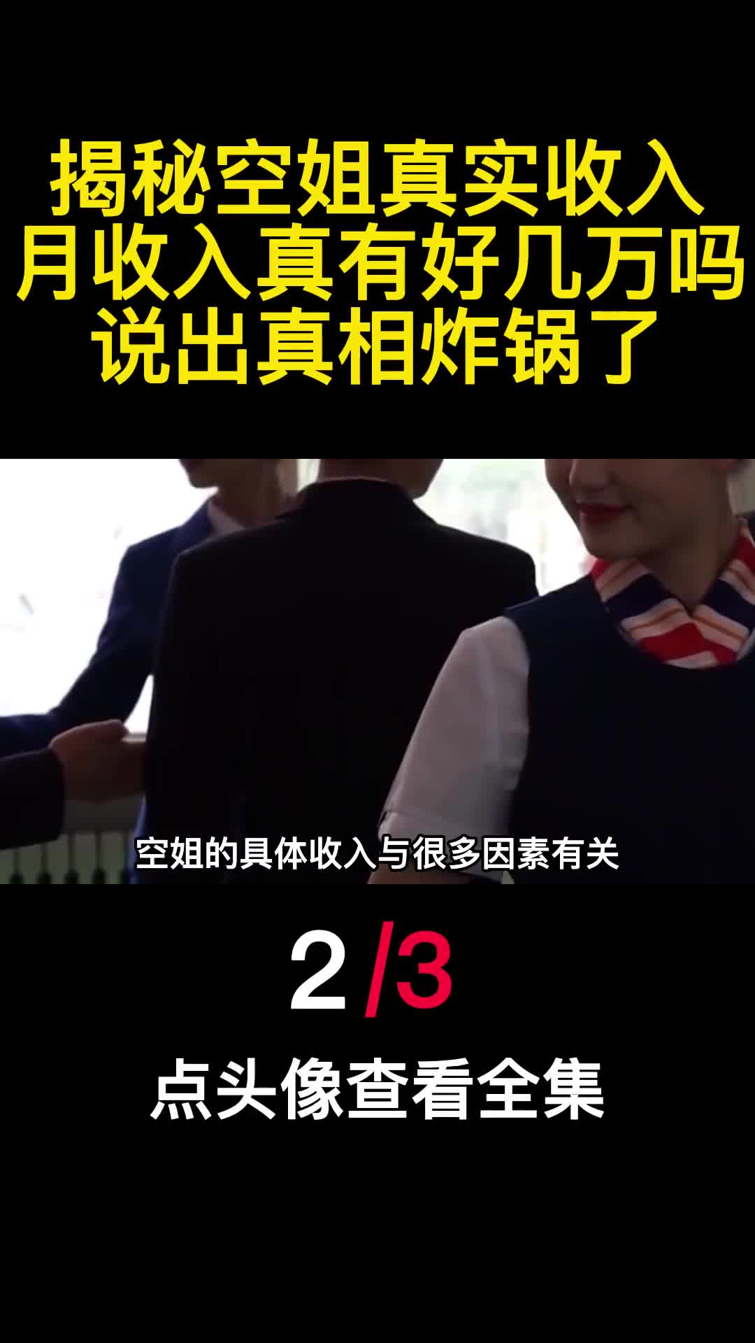 揭秘空姐真实收入月收入真有好几万吗说出真相炸锅了2