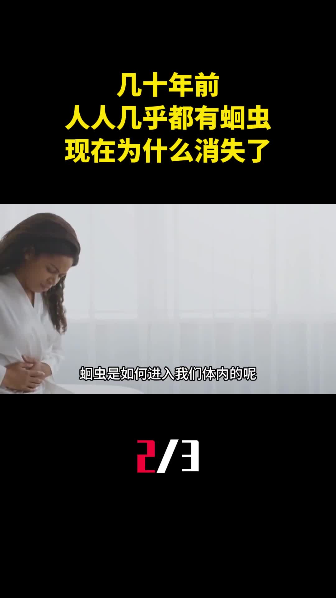 几十年前人人肚子里几乎都有蛔虫现在为什么消失了2