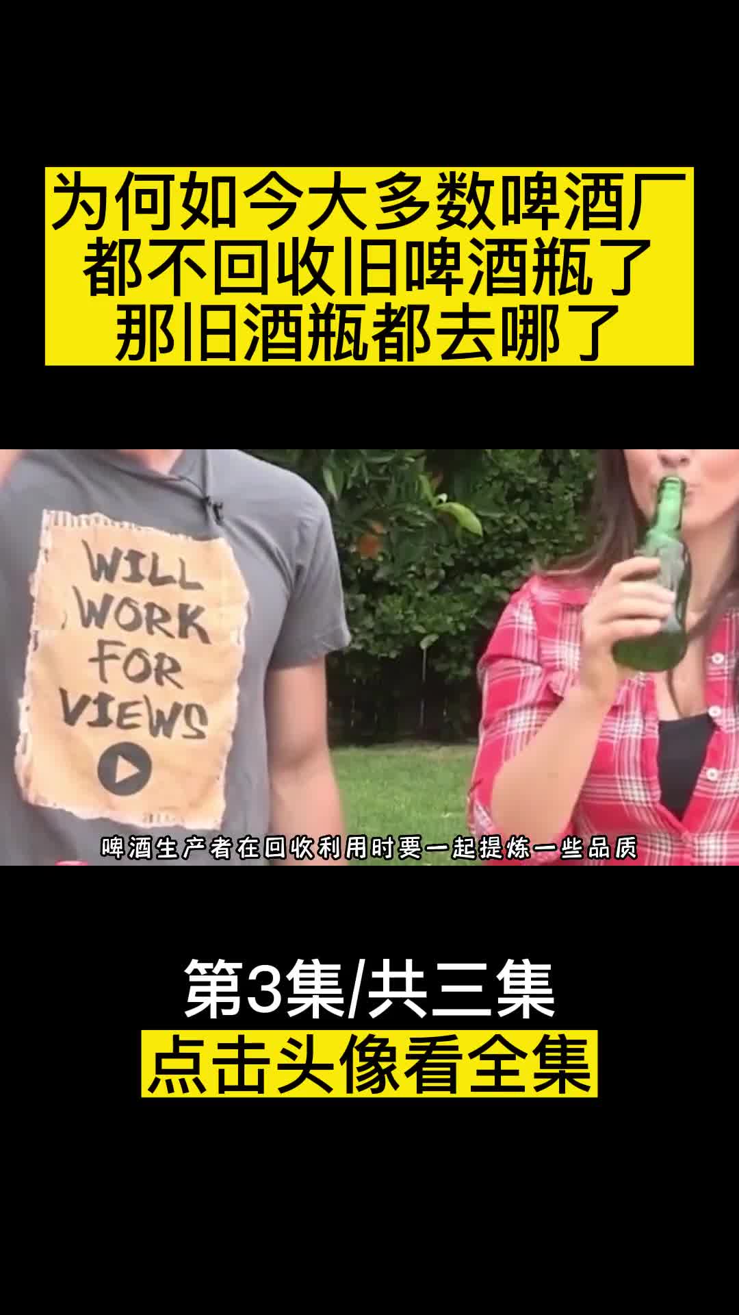 为何如今大多数啤酒厂都不回收旧啤酒瓶了那旧酒瓶都去哪了