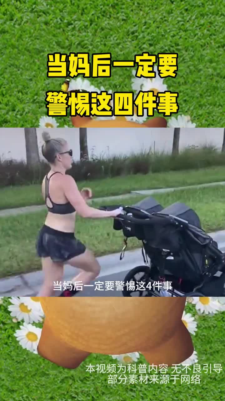 当妈后一定要警惕这四件事