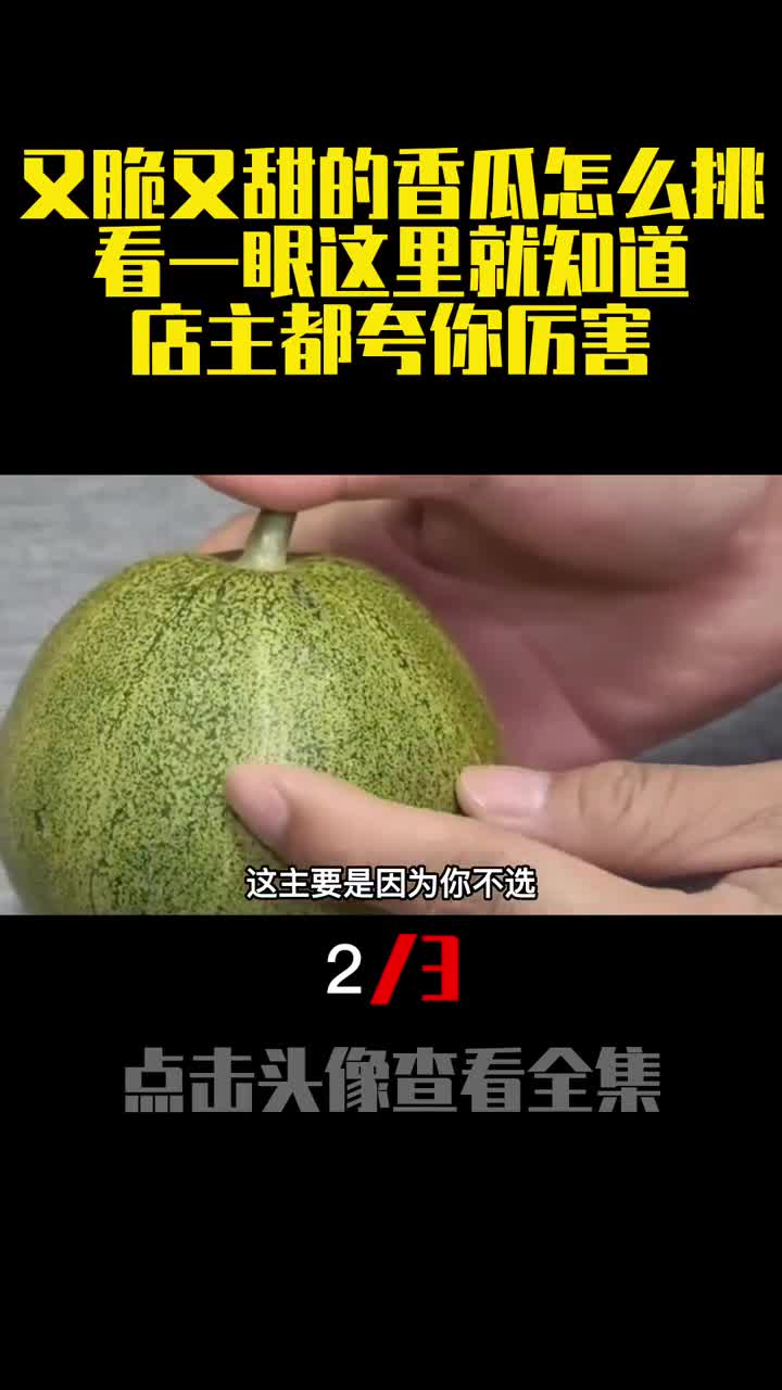 又脆又甜的香瓜怎么挑看一眼这里就知道店主都夸你厉害2