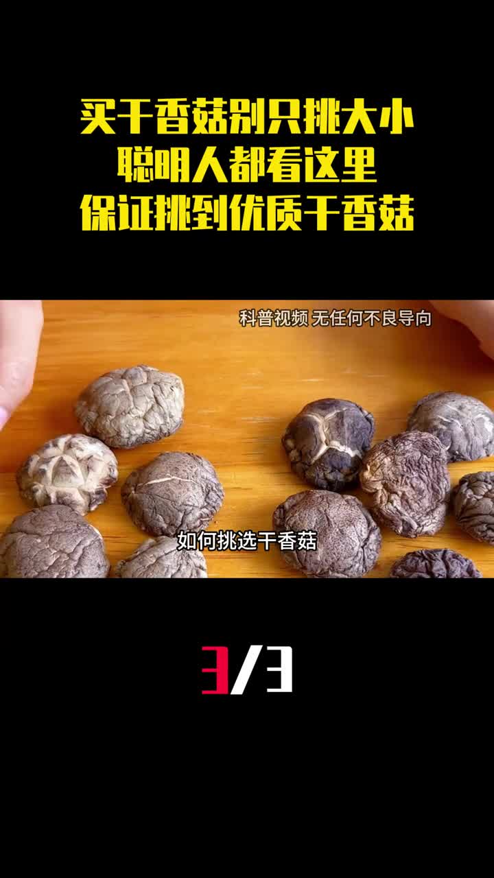 买干香菇不要只挑大小聪明人都看这里保证能挑到优质的干香菇3