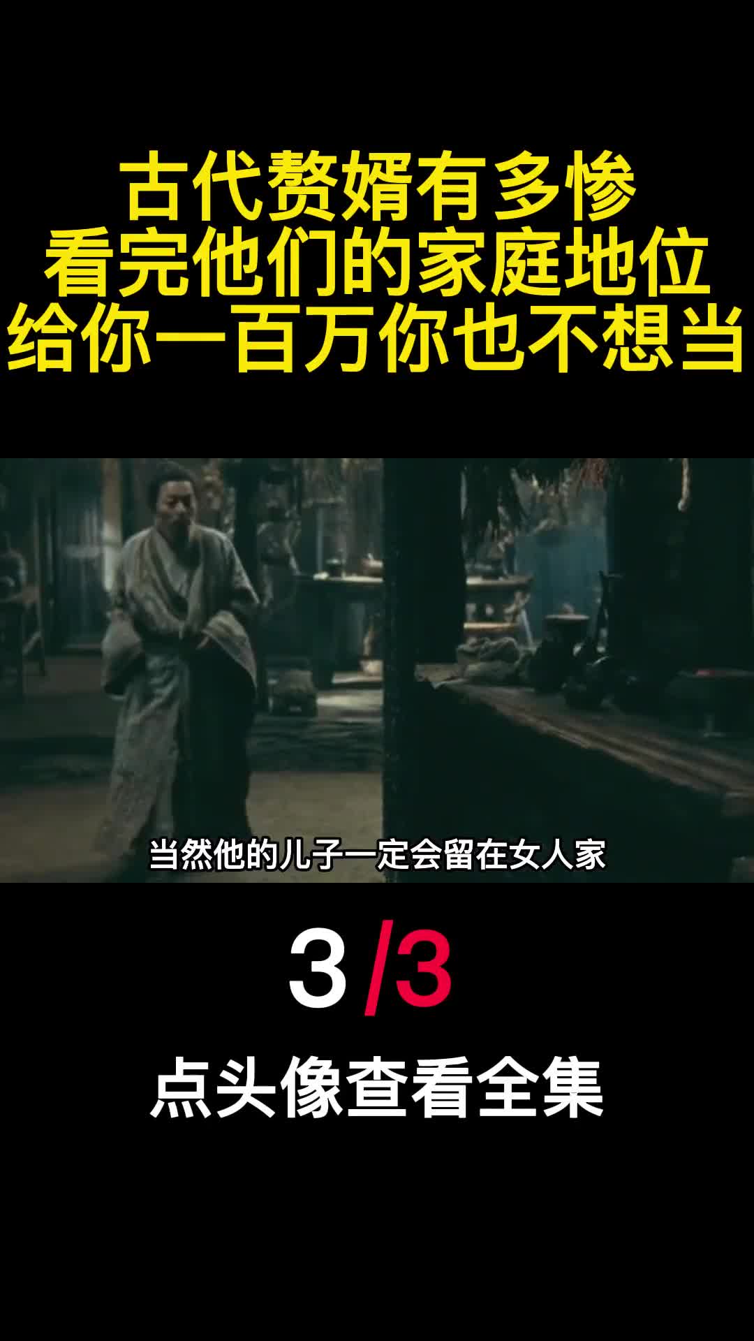 古代赘婿有多惨看完他们的家庭地位给你一百万你也不想当3