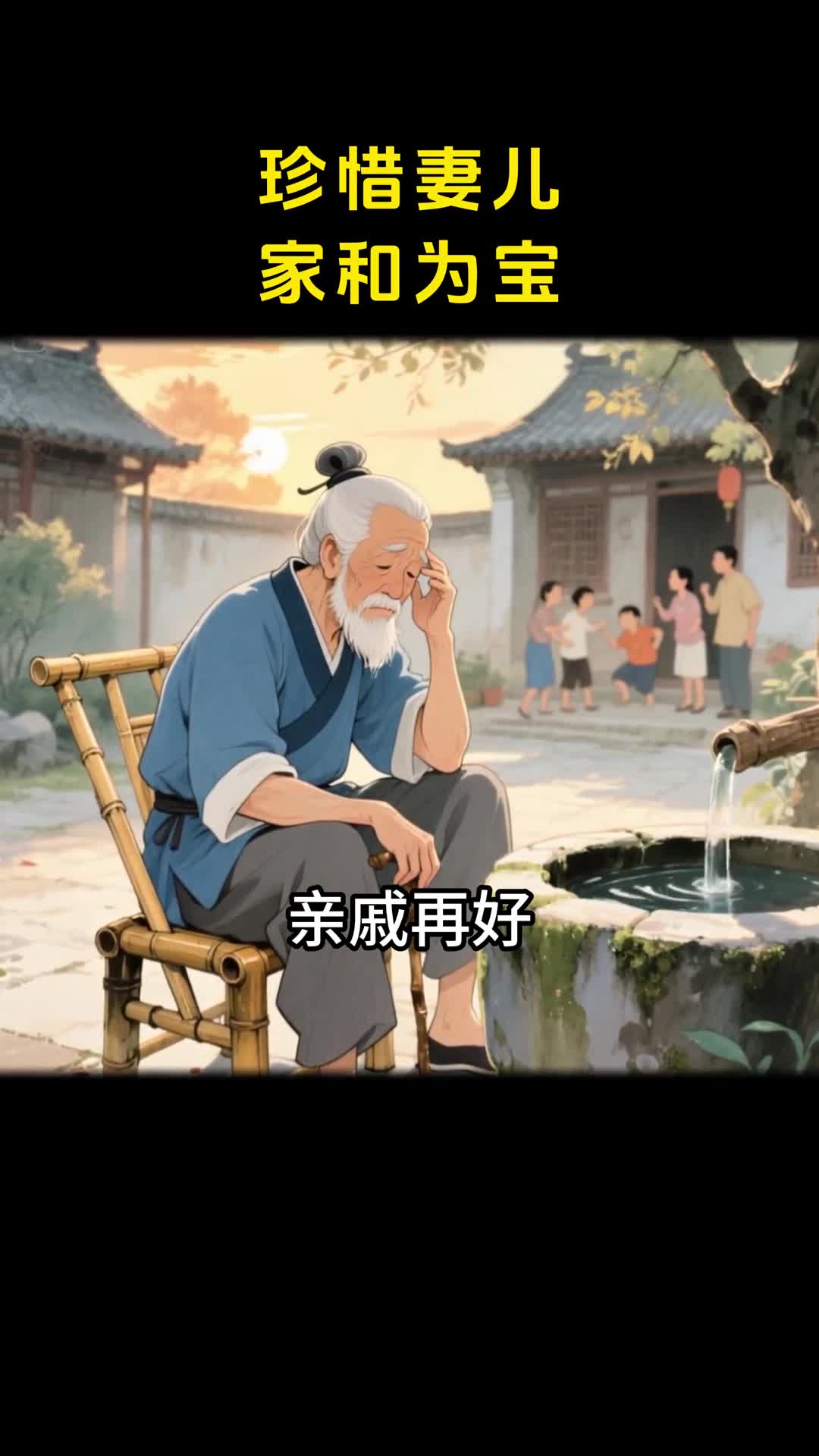 家和万事兴妻儿是家宝