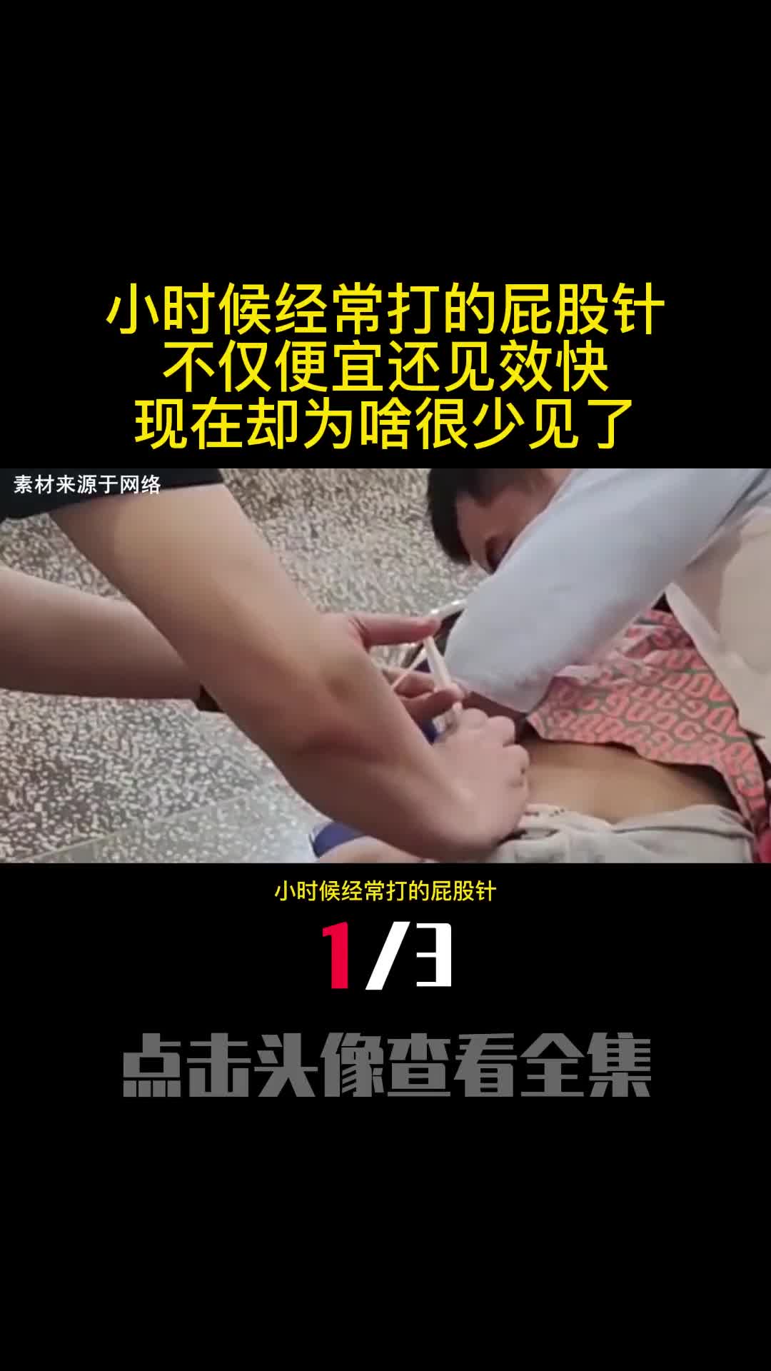 小时候经常打的屁股针不仅便宜还见效快现在却为啥很少见了1