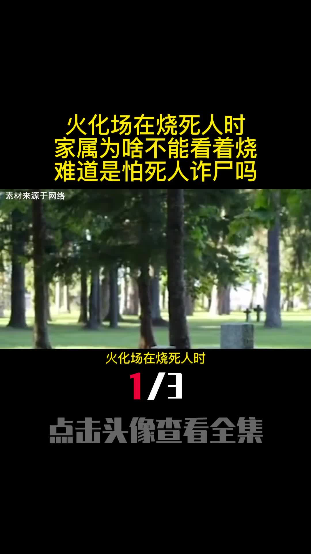 火化场在烧死人时家属为啥不能看着烧难道是怕死人诈尸吗1