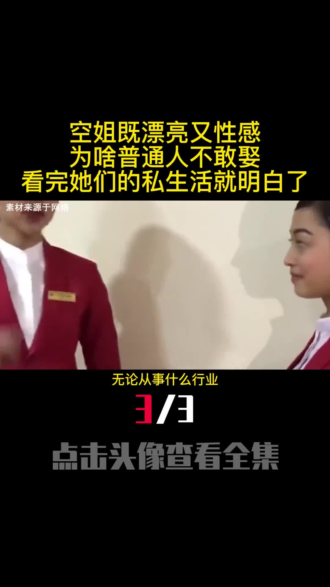 空姐既漂亮又性感为啥普通人不敢娶看完她们的私生活就明白了3