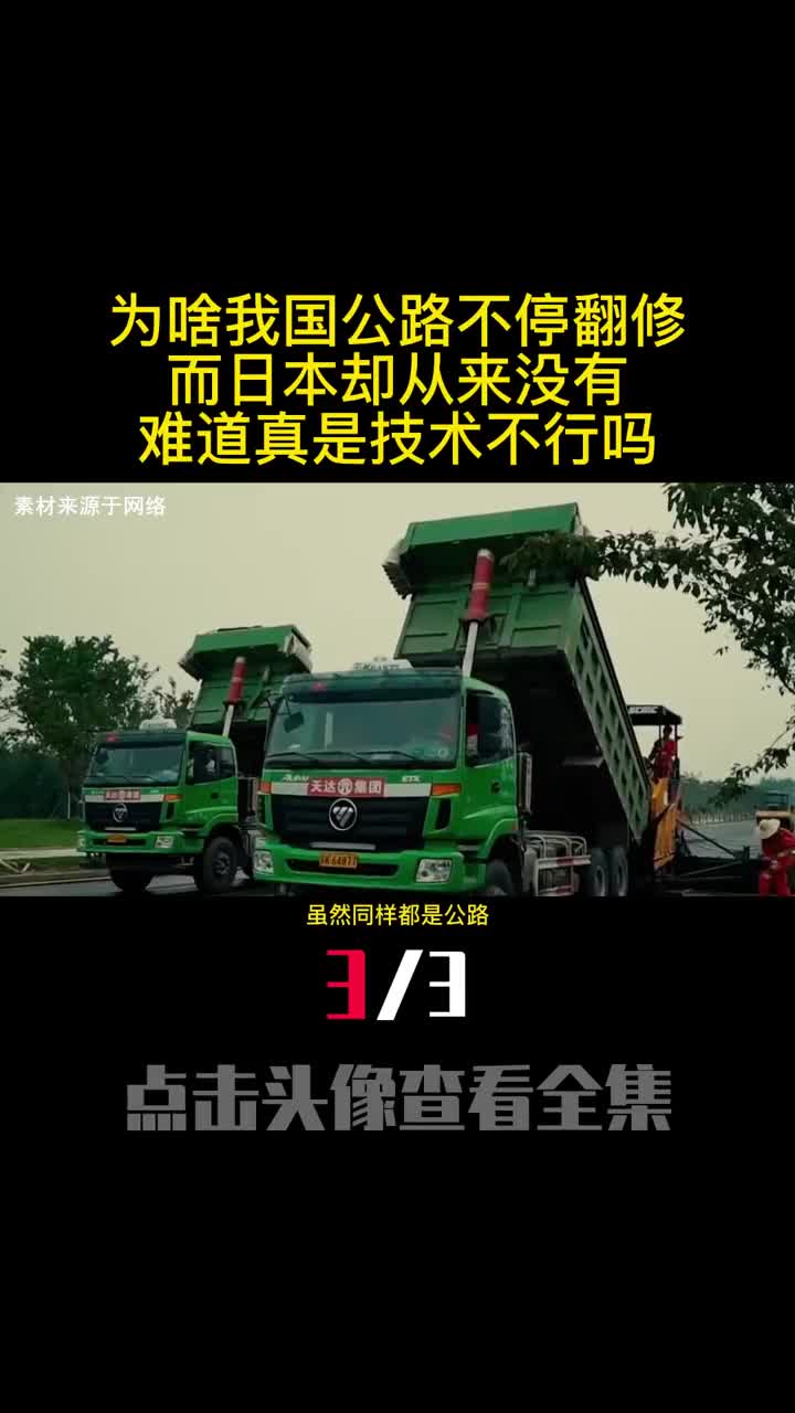 为啥我国公路不停翻修而日本却从来没有难道真是技术不行吗3