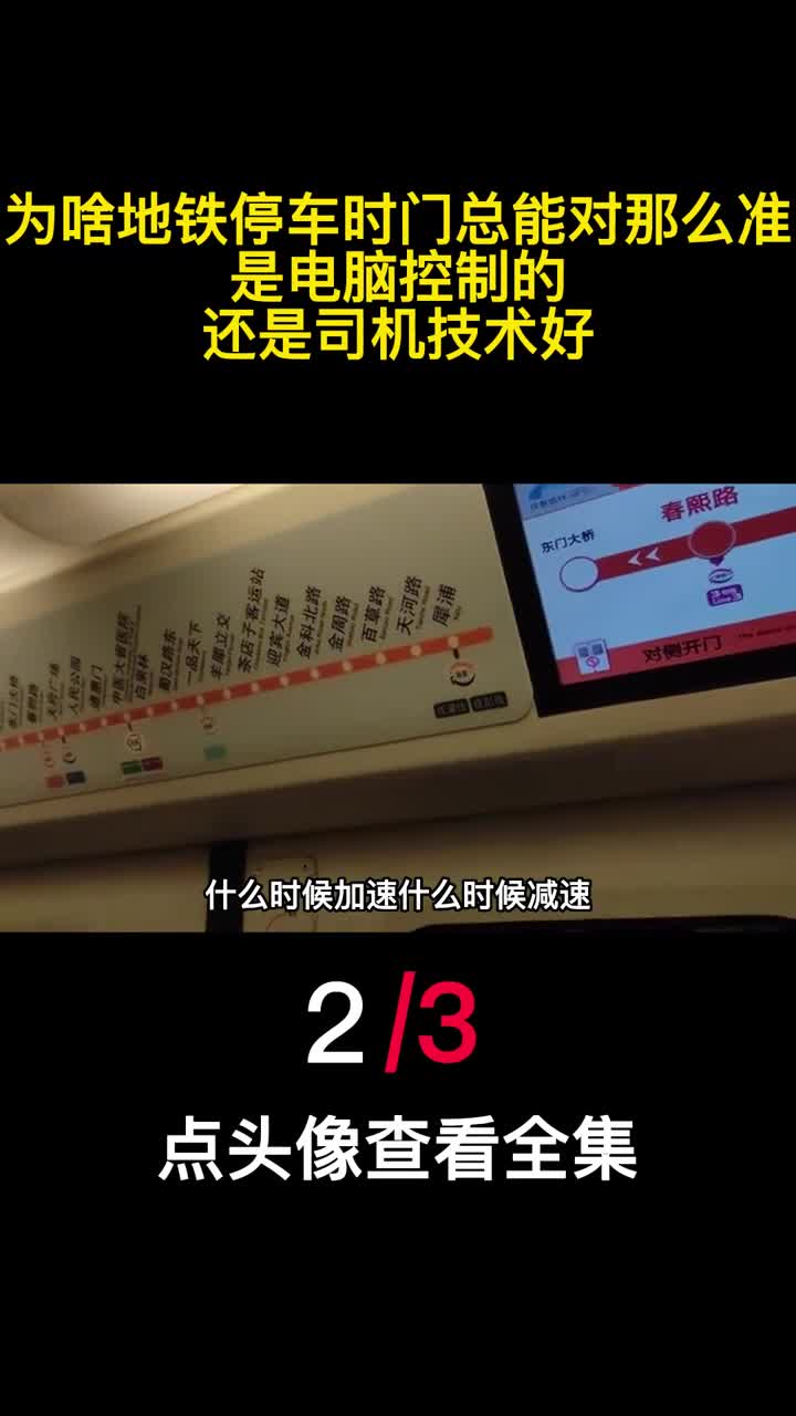 为啥地铁停车时门总能对那么准是电脑控制的还是司机技术好2