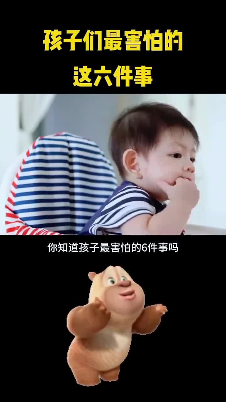 你知道孩子最害怕的6件事吗