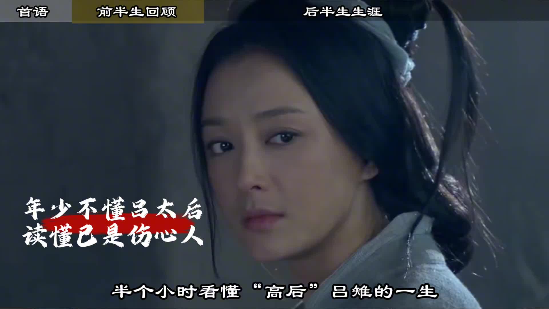 半小时看懂吕雉的一生下部分素材来自趣说汉朝407年