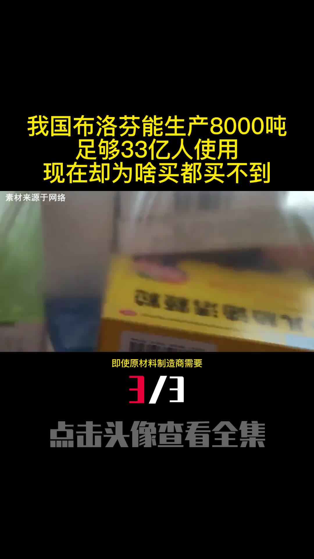 我国布洛芬能生产8000吨足够33亿人使用现在却为啥买都买不到3