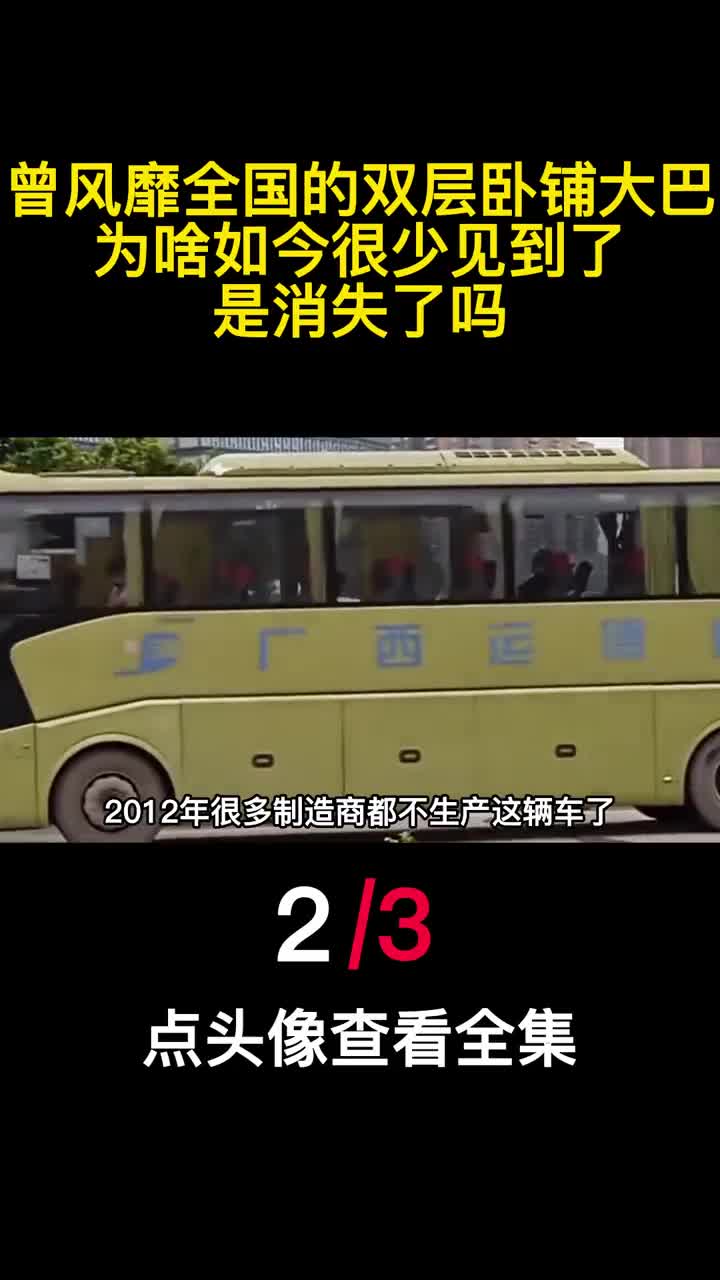 曾风靡全国的双层卧铺大巴为啥如今很少见到了是消失了吗2