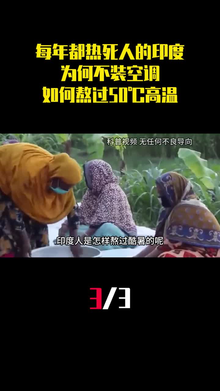 每年都热死人的印度为何不装空调印度人如何熬过50高温3