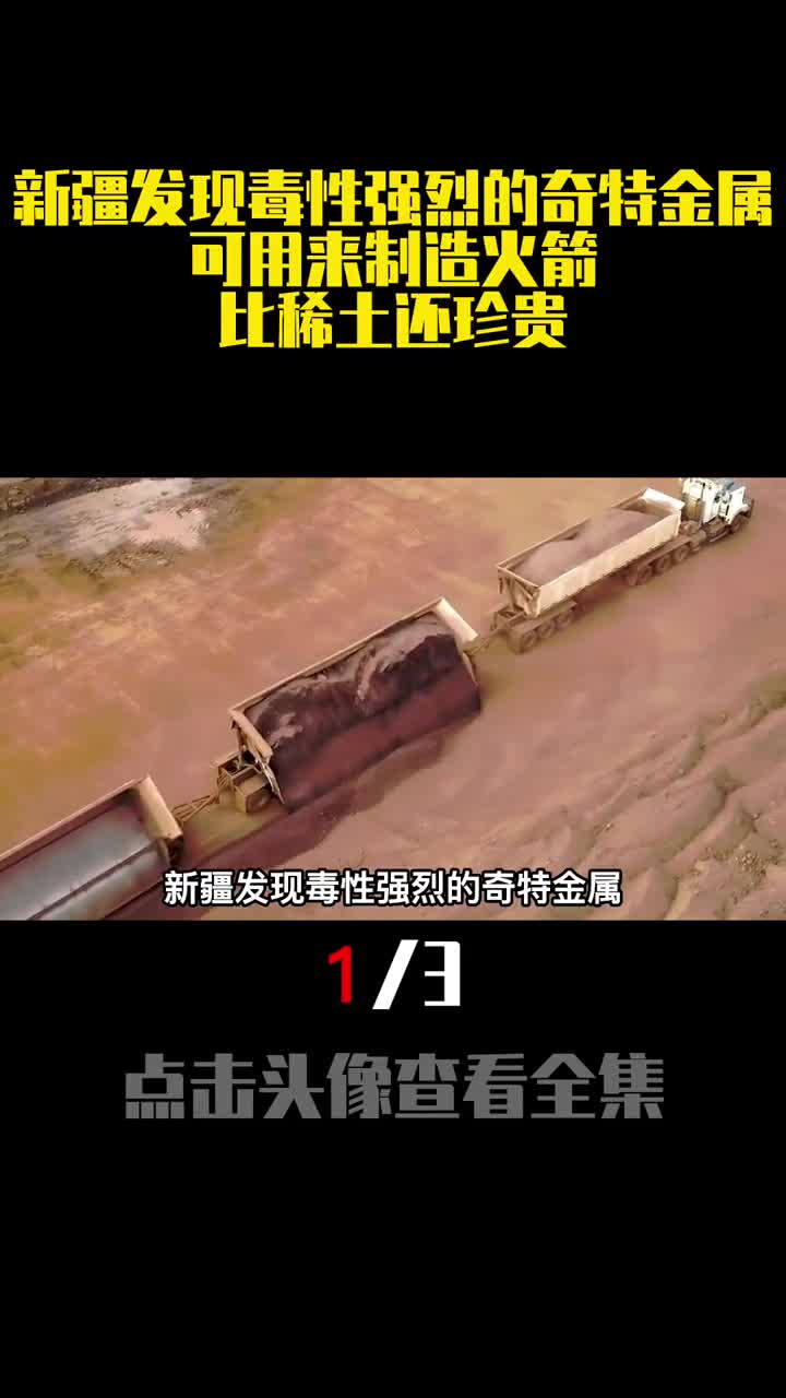 新疆发现毒性强烈的奇特金属可用来制造火箭比稀土还珍贵1