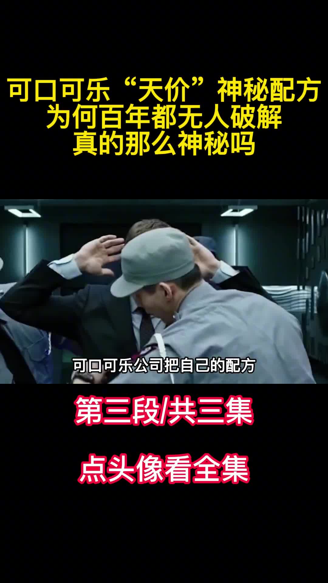 可口可乐天价神秘配方为何百年都无人破解真的那么神秘吗3