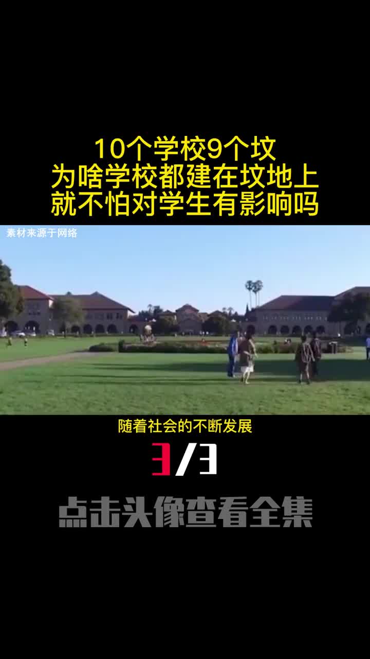 10个学校9个坟为啥学校都建在坟地上就不怕对学生有影响吗3