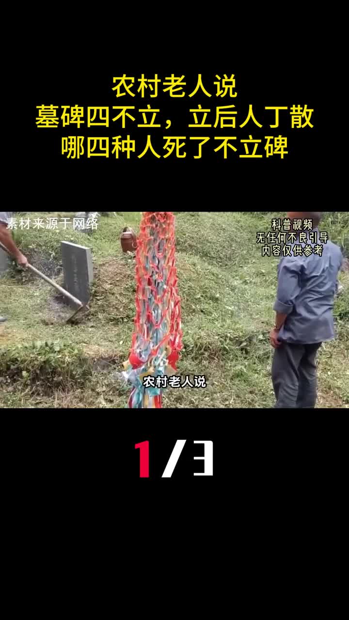 农村老人说墓碑四不立立后人丁散哪四种人死了不立碑1