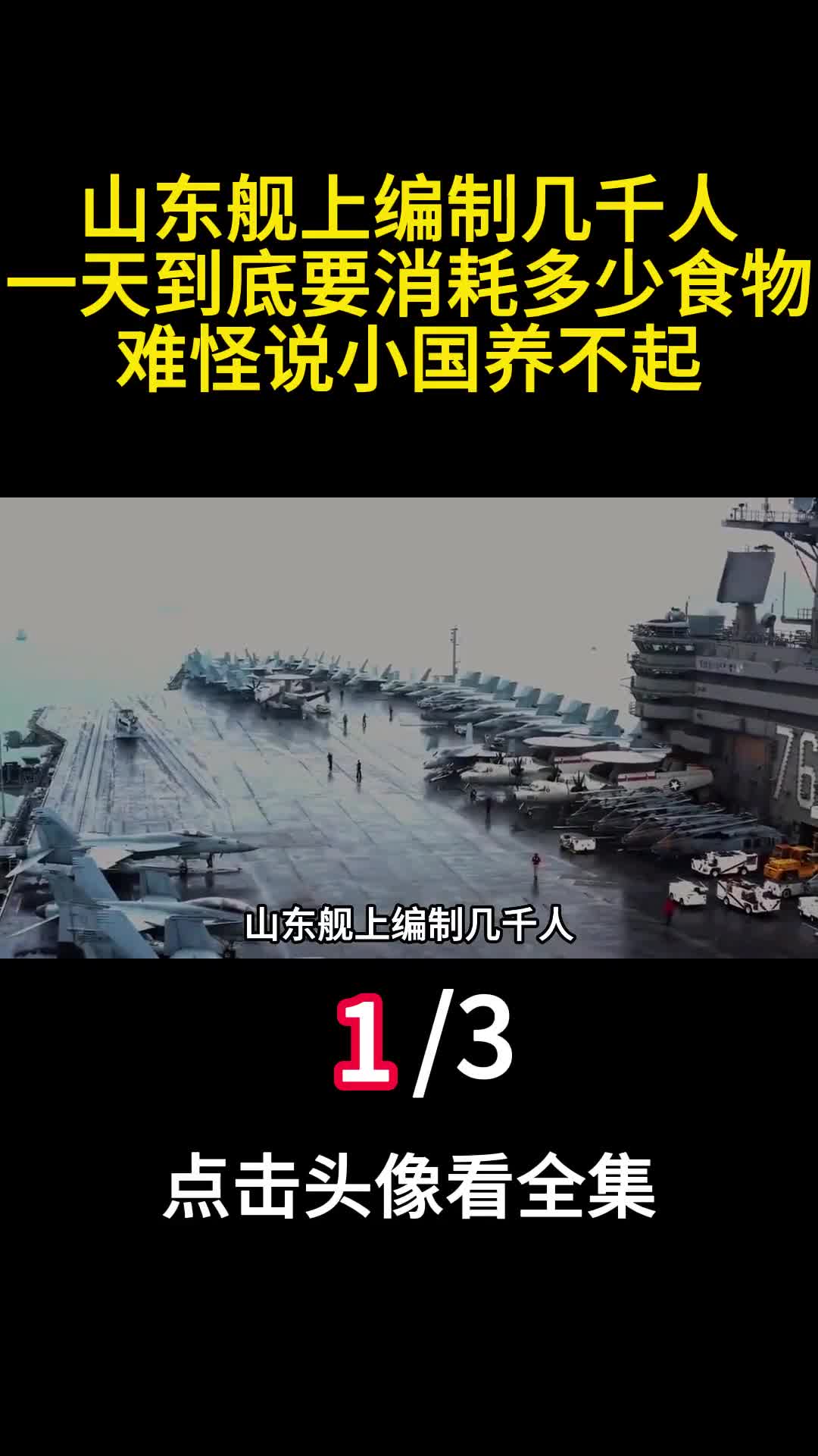 山东舰上编制几千人一天到底要消耗多少食物难怪说小国养不起1