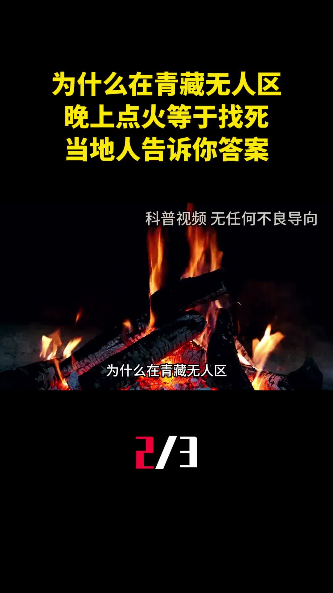 为什么在青藏无人区晚上点火取暖等于找死当地人告诉你答案2