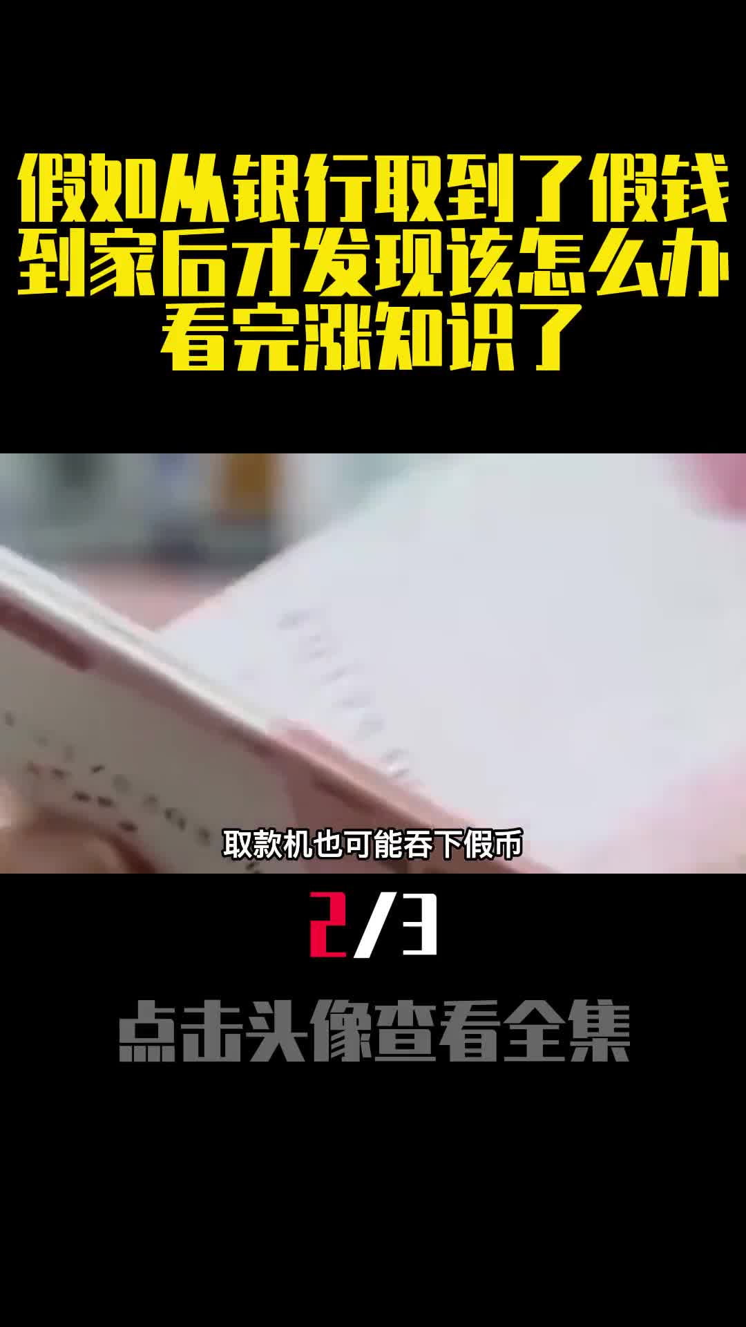 假如从银行取到了假钱到家后才发现该怎么办看完涨知识了2