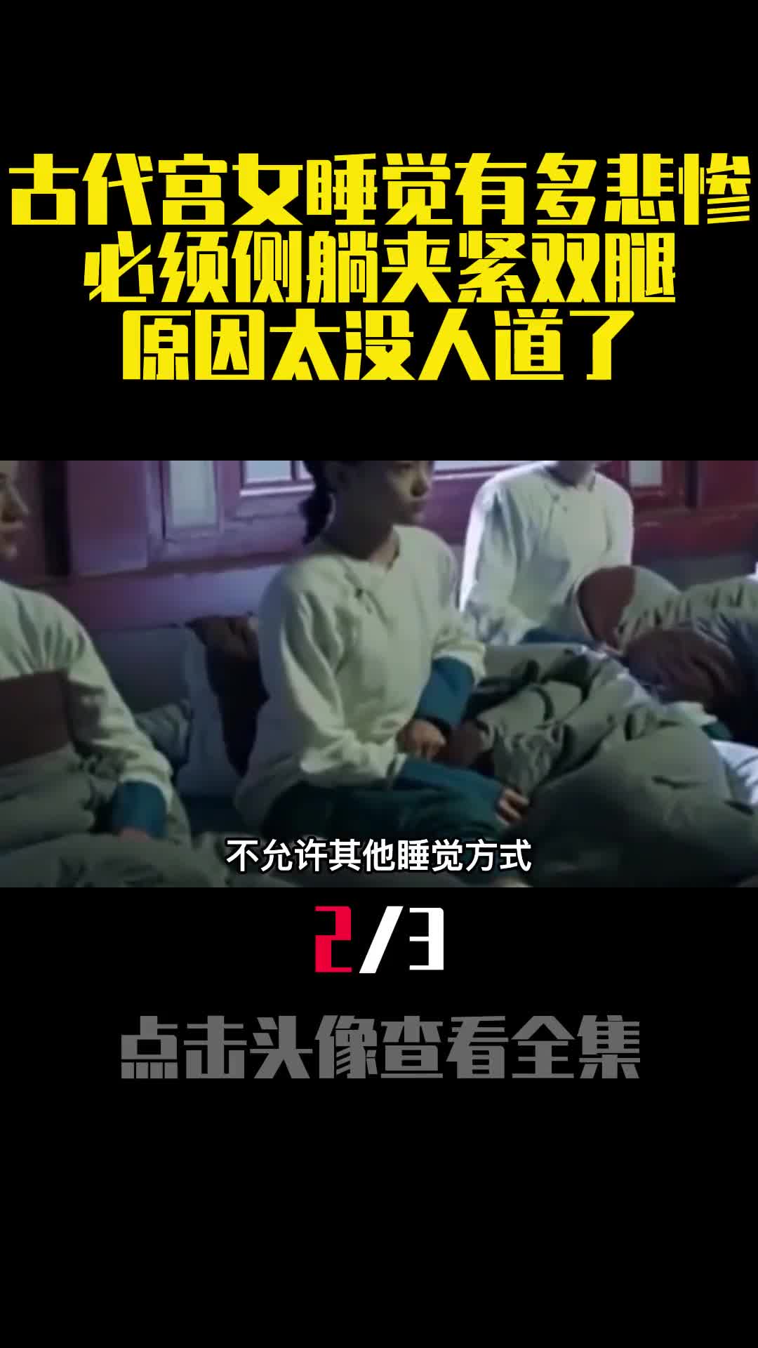 古代宫女睡觉有多悲惨必须侧躺夹紧双腿原因太没人道了2