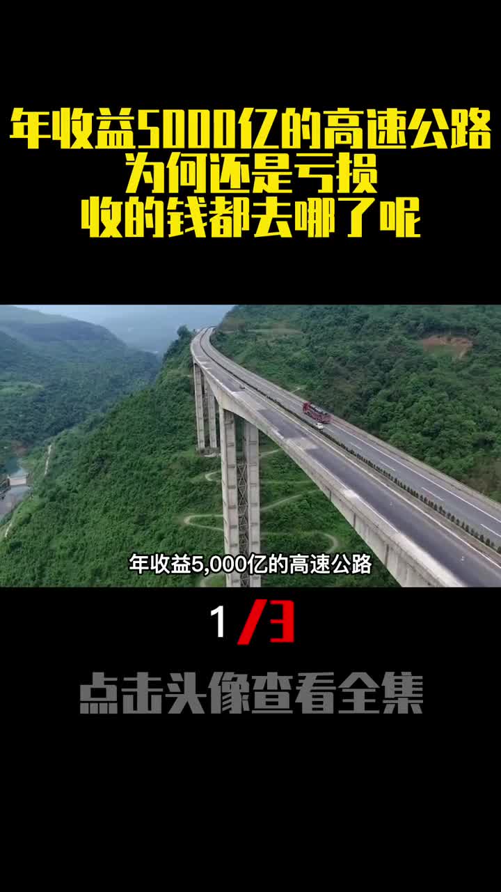 年收益5000亿的高速公路为何还是亏损收的钱都去哪了呢1