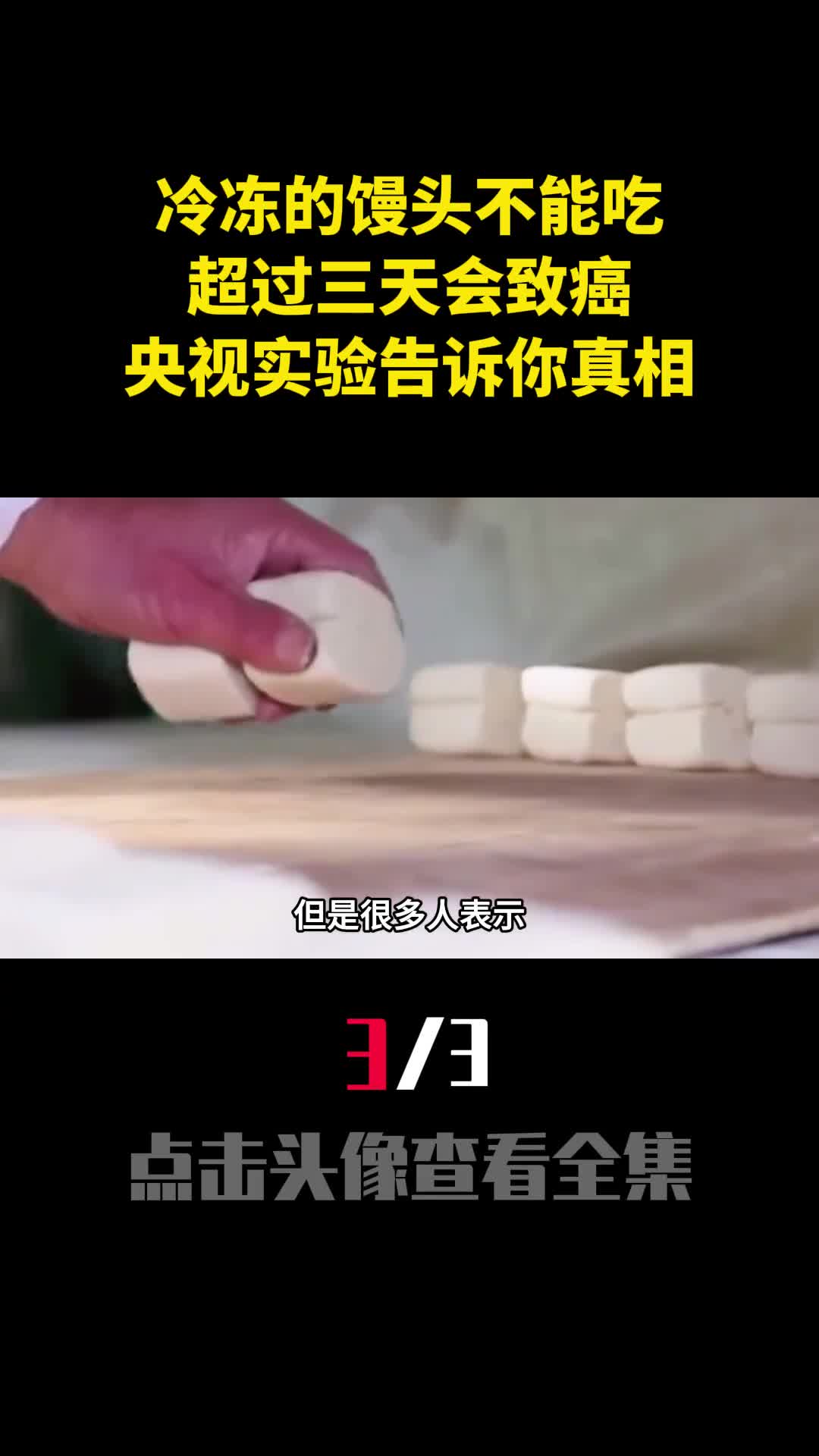 冷冻的馒头不能吃超过三天会致癌央视实验告诉你真相3