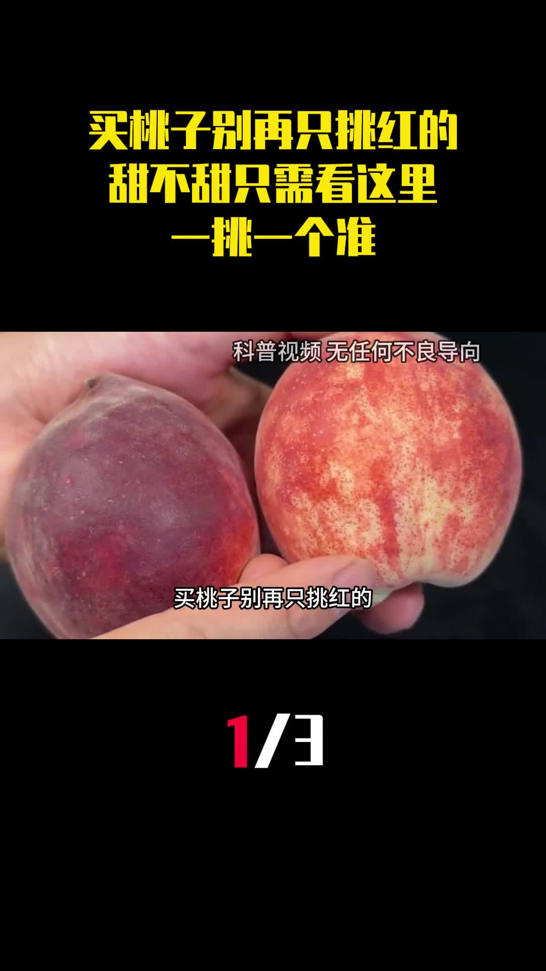 买桃子别再只挑红的甜不甜只需看这里一挑一个准1