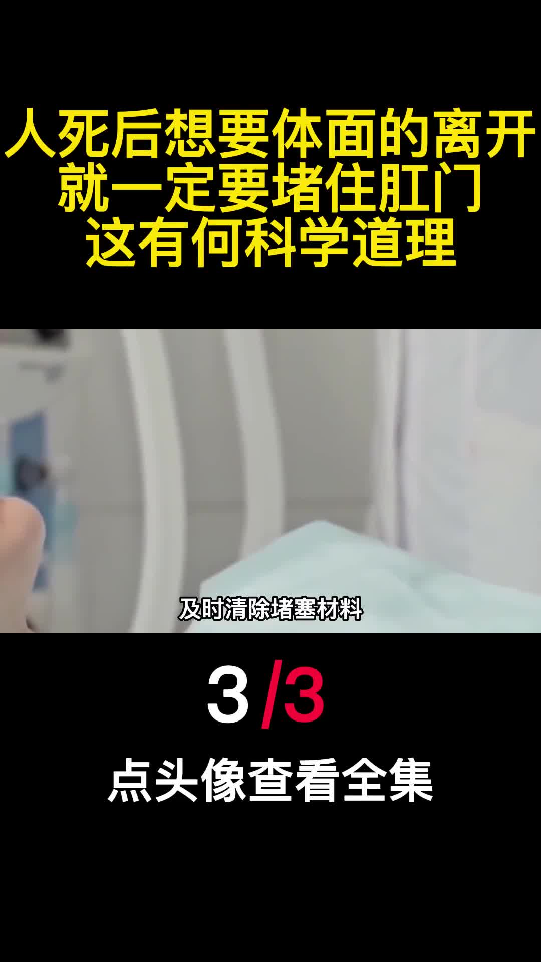 人死后想要体面的离开就一定要堵住肛门这有何科学道理3