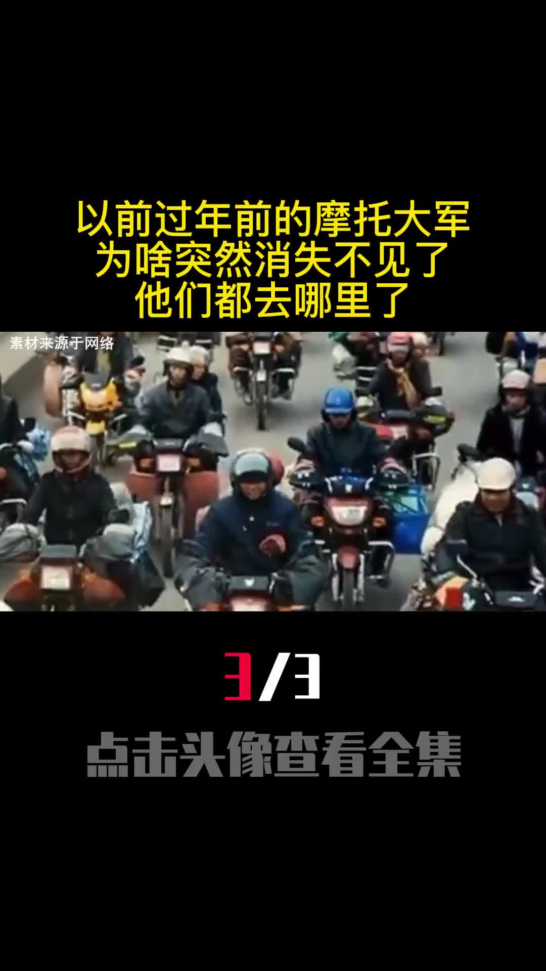 以前过年前的摩托大军为啥突然消失不见了他们都去哪里了3